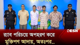 র‌্যাব পরিচয়ে অ'পহ'রণ করে মুক্তিপণ আদায়, অতঃপর.. | Fake Rab | Mymensingh | Desh TV