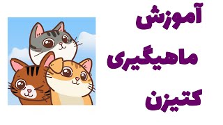 براحتی توی کتیزن کلی ماهی بگیر (نسخه بهبود یافته)