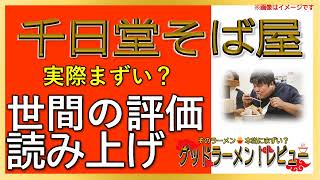 【読み上げ】千日堂そば屋 事実まずい？美味しい？特選口コミ貫徹調査