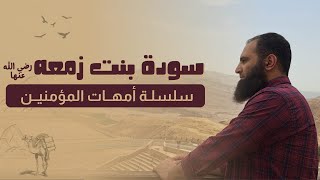 أم المؤمنين سودة بنت زمعة رضي الله عنها _ أعتقد أنك لا تعلمين عنها شيئا 🌹_ م علاء حامد