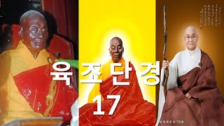 청봉 청운선사 육성법문 육조단경 17