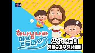 3월 1일 영아유치부 영상예배