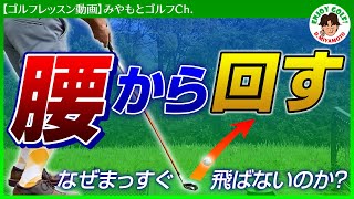 腰の回し方！下半身を先行するとなぜフェースが開いてスライスしてしまうのか？