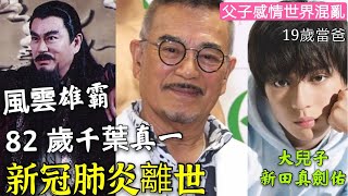 突發！風雲雄霸「千葉真一」離世！享年82歲！曾爆「爺孫戀亅大兒子新田真劍佑「日本一線明星」19歲與37歲女人誕下「5歲兒子😱亅