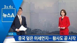 중국 공기질 ‘심각한 오염’…황사까지 더해진다 | 뉴스A