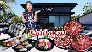 Haris​ ' Premium​ Buffet​ ปิ้งย่าง​ Halal​สายเนื้อ​ห้ามพลาด​ | Alice​ Crsytal​ พากิน​ | EP.1