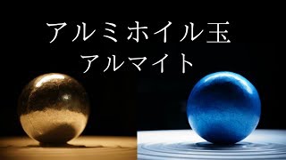 【世界初⁉】アルミホイル玉にアルマイトしてみた！（Anodic oxidation of aluminum foil ball）