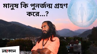 মানুষ কি পুনর্জন্ম গ্রহণ করে? || Do people take reincarnation? || MAHAKAAL ||