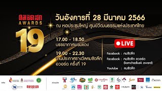 เริ่มแล้ว!! กับงานประกาศรางวัลของเหล่าคนบันเทิง คมชัดลึก อวอร์ด ครั้งที่ 19