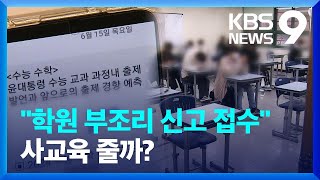 ‘여전한 사교육 홍보’…학원 부조리 집중 신고 [9시 뉴스] / KBS  2023.06.21.