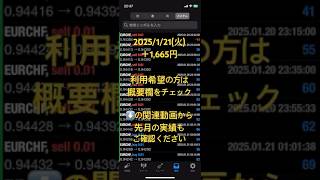 ユニバースEA稼働実績 2025/1/21(火) 安定型フル稼働10通貨ペア対応 #EA #自動売買fx #fx自動売買