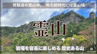 【登山】奇岩とスリルの名峰　霊山