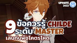 9 ข้อควรรู้ เพื่อเล่น Childe ระดับ Master (V.3.2) l Genshin Impact