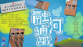 2023《融河通識》112學年度國立成功大學國樂研究社成果發表會（全）