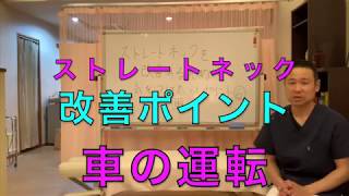 ストレートネックを改善するために気をつけたいポイント 車の運転【名古屋市の整体院】