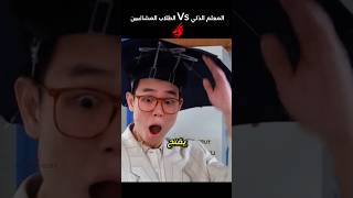 المعلم الذكي ضد الطلاب المشاغبين😂 #film #movie #shorts #قصص