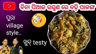 ବଢ଼ି ପାଳଙ୍ଗ ର ଚଡ୍ ଚଡି ପୁରା village style ରେ ବିନା ପିଆଜ ରସୁଣ ରେ #food #trending #viral #tasy #recipe