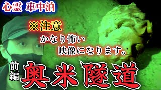 【心霊·車中泊】人形にある異変が…横穴の検証と車内でも現象【千葉·奥米トンネル·奥米隧道】心霊スポット、ユーチューバー、怪奇現象、ガチ、霊媒師、霊能者、ライブカメラ、恐怖、怖い、映像、動画、番組、tv