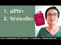 ชาวต่างชาติ อยากอยู่ไทยนานๆ ต้องขอวีซ่าเข้าไทยแบบไหน gonoguide