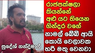 රාජපක්ෂලා කියන්නේ අළු යට තියෙන ගින්දර වගේ ජාතියක්