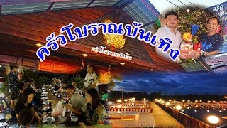 ครัวโบราณบันเทิง ถ.บางขุนเทียนชายทะเล