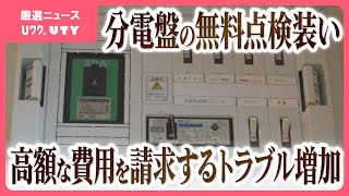 「分電盤の無料点検をします」電力会社を名乗る人物が訪問　必要ない高額工事を契約　関東電気保安協会が注意を呼び掛け