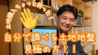 【土地探し】土地購入ちょっと待った！自分で調べる土地地盤の見極め方！！