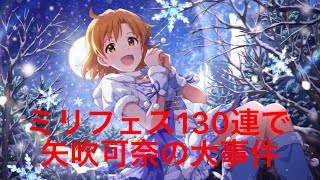 ミリシタ！ミリフェスガシャで大事件？！