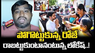 పోగొట్టుకున్న చోటే రాబట్టుకుంటానంటున్న లోకేష్| Nara Lokesh | Journalist Shiva Lokesh | Icon Politics