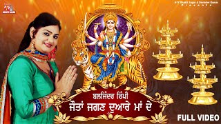 Mata Rani Punjabi Song | ਜੋਤਾ ਜਗਨ ਦੁਆਰੇ ਮਾਂ ਦੇ | Baljinder Rimpy | Mata Rani Bhajan 2023 | Navratri