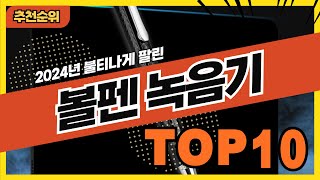 2024년 가장 많이 팔린 볼펜녹음기 추천순위 TOP10