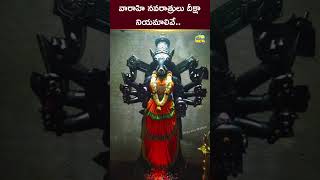 వారాహి నవరాత్రులు దీక్షా నియమాలివే.. #VarahiVijayaYatra #Varahi Navaratri Dates 2024