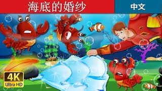 海底的婚纱 | The Wedding Dress Under The Sea Story | 睡前故事 | 中文童話 @ChineseFairyTales