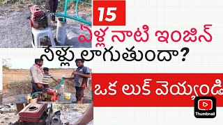 బోర్ బావి నుండి నీళ్లు లాగడం ఎలా? 15 ఏళ్ల నాటి ఇంజిన్ నీళ్లు లాగగలదా?| How to pull water from well?