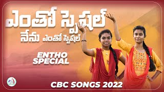 ఎంతో స్పెషల్ నేను| ENTHO SPECIAL NENU SONG | CBC SONG 2022 IN TELUGU | CBC ACTION SONGS 2022 | LOLM