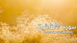 Surah Al-Ghashiya (Full) | By Sheikh Abdur-Rahman As-Sudais | With Arabic Text || 88-سورۃ الغاشیۃ