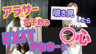 アラサー女子飲み 覗き見ズームイン -地元編-