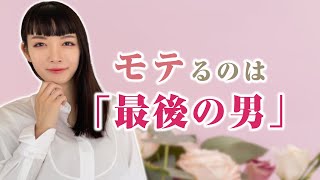 女は「最後の女」になりたい。【大人の男性だから叶えられる】#恋愛#女性心理#モテる