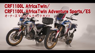 CRF1100L Africa Twinシリーズ オーナーズマニュアル クイックガイド