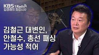 [김경래의최강시사] 191022 김철근 대변인, 안철수, 총선 패싱 가능성 적어