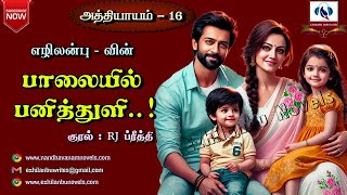 பாலையில் பனித்துளி! | அத்தியாயம் - 16 | Ezhilanbu Audio Novels | Tamil Audio Novels