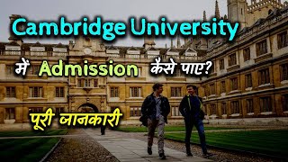 How to Get Admission in Cambridge University With Full Information? – [Hindi] – Quick Support