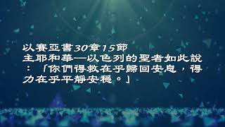 2023.10.06  每日活水 以賽亞書30：8-18 凡等候神的都是有福的