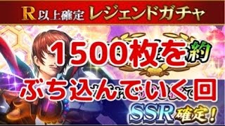 【戦国炎舞】 レジェガチャ　1500枚を一気に回す！SSR確定　延長枠