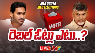 🔴LIVE : వైసీపీ నుంచి క్రాస్ ఓటింగ్.. ఒక సీటు గెలుచుకున్న టీడీపీ  : MLC Election Results l NTV Live