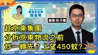 趁京東集團分柝京東物流之前炒一轉先？上望450蚊？快手(1024)將成為契媽下個目標？仲有呢個因素炒上去？散戶而家要買入？︱午市Sun戰線︱Sun Channel︱嘉賓︰阮子曦︱20210217