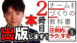 【発売中】タカ社長が2冊目の本を出しました！チームで仕事をするすべての人へ送る本『チームづくりの教科書』！前回初出版の『その仕事、部下に任せなさい』は3,000部完売御礼！