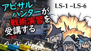 【Arknights】資源調達(戦術演習) LS-1~LS-6 アビサルハンターのみ