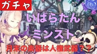 【シノアリス】いばら姫の新ジョブ狙って３０連