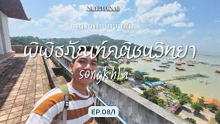 EP.8 1/2 ทำตามฝันในวันเด็ก พิพิธภัณฑ์คติชนวิทยา ณ สงขลา